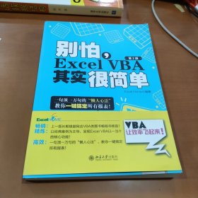 别怕，Excel VBA其实很简单（第2版）