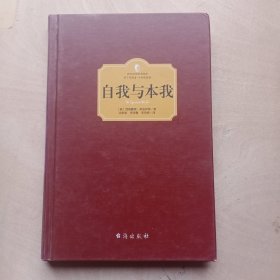 自我与本我