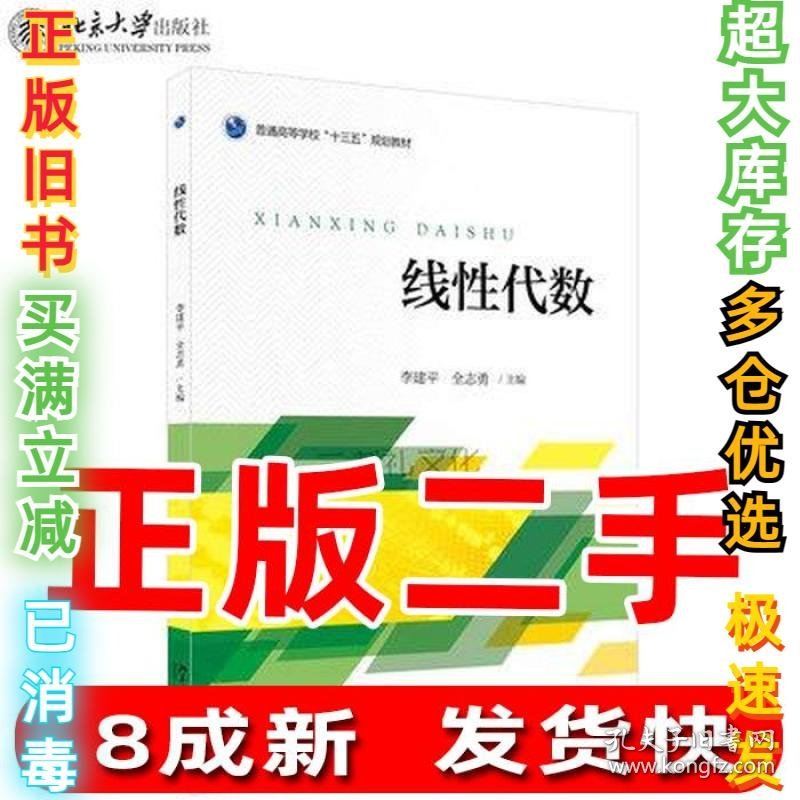 线性代数 李建平 北京大学出版社Y2A李建平9787301305683北京大学出版社2016-01-01