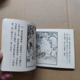连环画：锤震午朝门 薛刚反唐之九 1984年一版一印