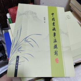 中国书法笔法探讨