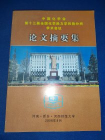 中国化学会第十三届全国化学热力学和热分析学术会议 论文摘要集 内干净无写画