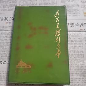 兵民是胜利之本笔记本空白      民兵建设赠有毛录    塑料皮