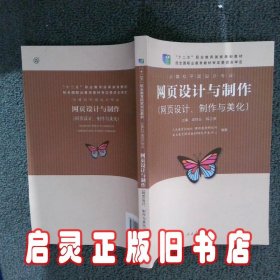 网页设计与制作  十二五职业教育国家规划教材 人民教育出版社课程教材研究所职业教育课程教材研究开发中心编著 人民教育出版社