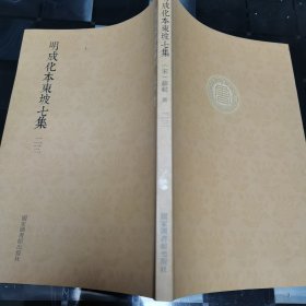 国学基本典籍丛刊：明成化本东坡七集二 三