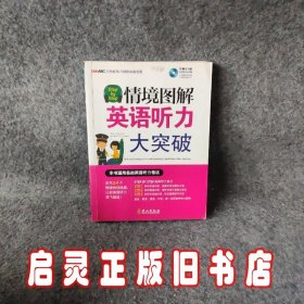 Step by Step情境图解英语听力大突破