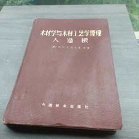 木材学与木材工艺学原理 人造板