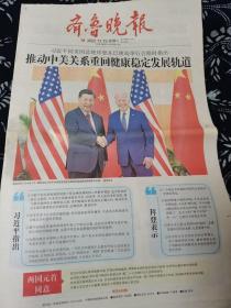 齐鲁晚报2022年11月15日推动中美关系重回健康稳定发展轨道，高血压标准下调，南海诸岛的名字里藏着哪些大明印迹！
