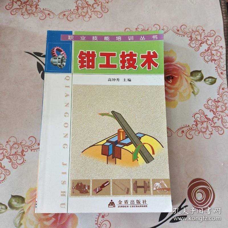 钳工技术/职业技能培训丛书
