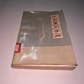 中药鉴别手册 第二册