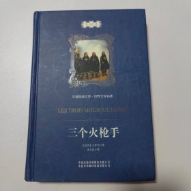中译经典文库·世界文学名著：三个火枪手（全译本）