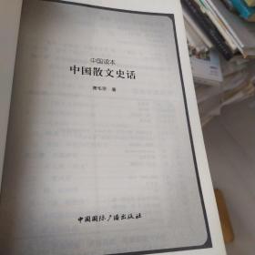 中国散文史话