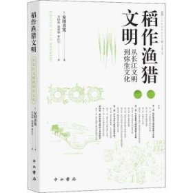 稻作漁獵文明(從長(zhǎng)江文明到彌生文化)/人文東亞研究叢書(shū)