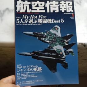 日文收藏 :外文杂志/航空情报2009.1