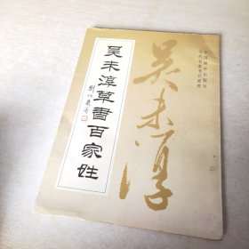 吴未淳草书百家姓