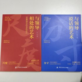 2册 与领导相处的艺术：读懂领导的身体语言+与领导说话的艺术