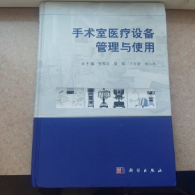 手术室医疗设备管理与使用
