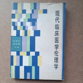 现代临床医学伦理学