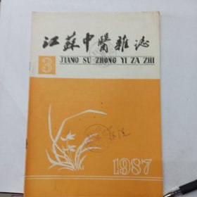 江苏中医杂志 1987年第3期