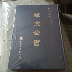 禪宗全書（第96册