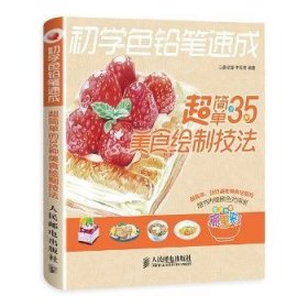 初学色铅笔速成：超简单的35种美食绘制技法