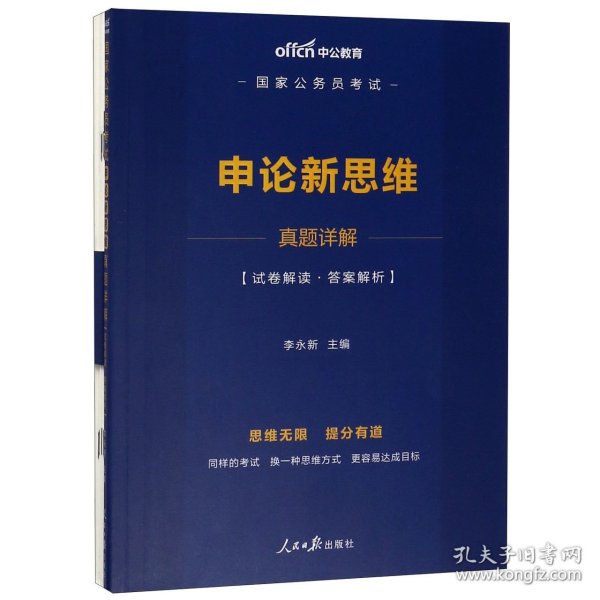 中公教育2020国家公务员考试：申论新思维真题详解