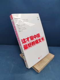 这才是中国最好的语文书：综合分册