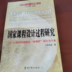 国家课程设计过程研究：以我国基础教育“新课程”设计为个案