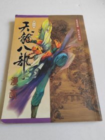 天龙八部漫画 第九册