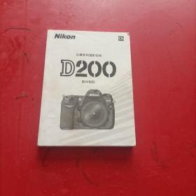 Nikon D200 （CK）数码相机尼康数码摄影指南