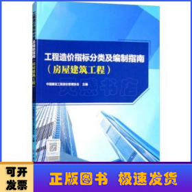 工程造价指标分类及编制指南（房屋建筑工程）