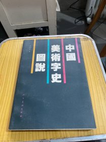 中国美术字史图说