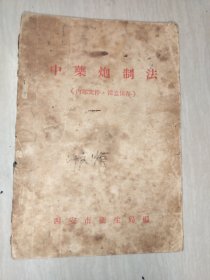 中药炮制法