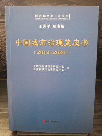 中国城市治理蓝皮书（2019-2020）