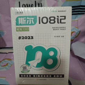 斯尔教育税务师职业资格考试辅导用书冲刺系列：2023年108记+飞越必刷题（税法2）(2册合售)未拆封