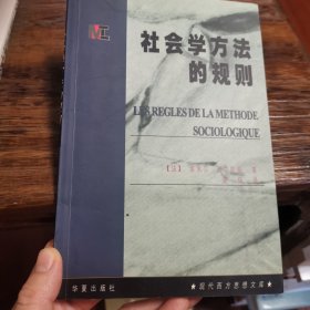 社会学方法的规则