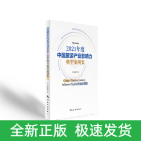 2021年度中国旅游产业影响力典型案例集