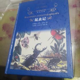 昆虫记（新版）/经典译林