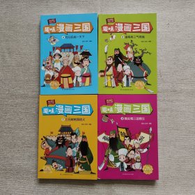 味漫画三国 ：三兄弟桃园结义，诸葛亮三气周瑜，魏蜀吴三国鼎立，司马氏统一天下（全四册）