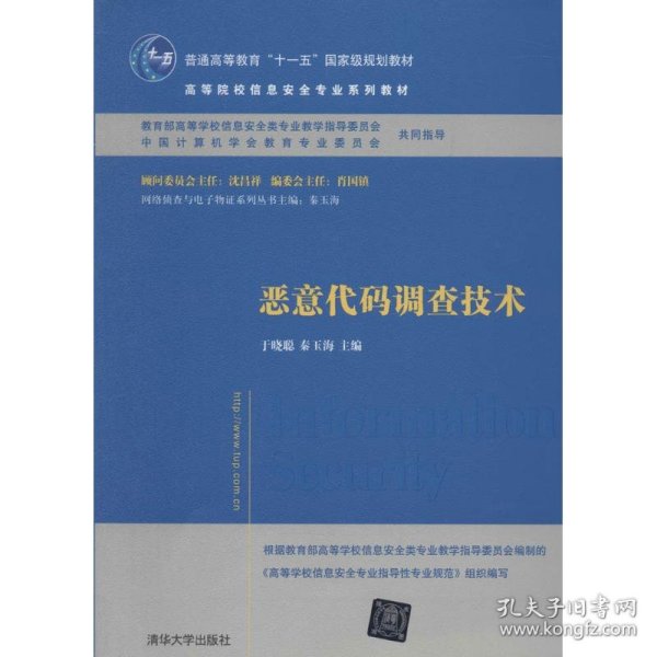 恶意代码调查技术/普通高等教育“十一五”国家级规划教材·高等院校信息安全专业系列教材