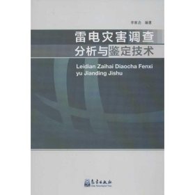 雷電災(zāi)害調(diào)查分析與鑒定技術(shù)