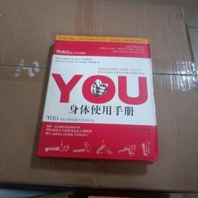 YOU：身体使用手册