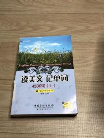 读美文记单词4500词（上）