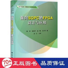 面向sopc的fpga设计与应用 科技综合 杨军 等