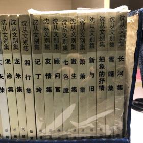 沈从文别集：沈从文别集(全20册)