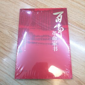 百年革命家书