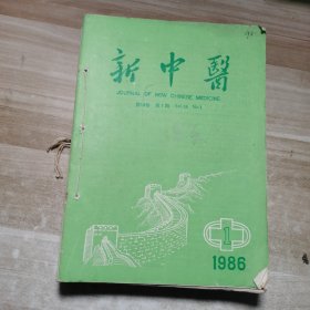 新中医（1986年1一12）全年12本
