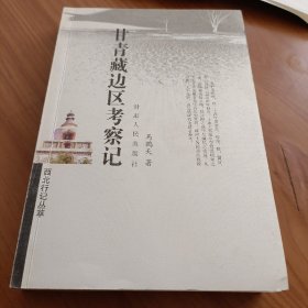 甘青藏边区考察记

正版书籍，保存完好，
实拍图片，一版一印