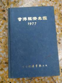 香港经济年鉴  1977