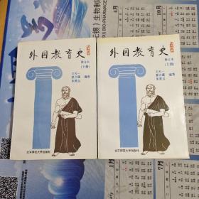 外国教育史（上下册）：修订本